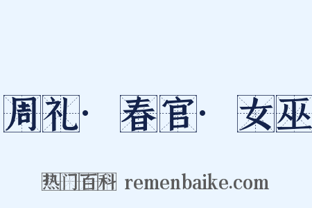 周礼·春官·女巫是什么意思的图片